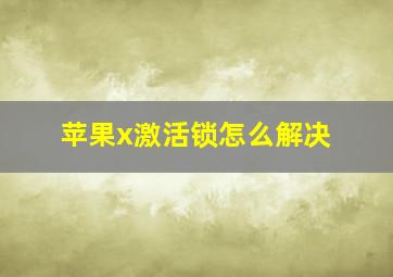 苹果x激活锁怎么解决