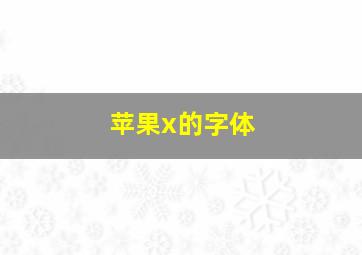 苹果x的字体