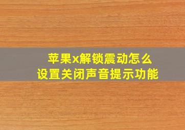 苹果x解锁震动怎么设置关闭声音提示功能