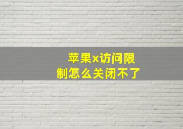 苹果x访问限制怎么关闭不了