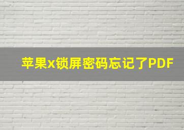 苹果x锁屏密码忘记了PDF