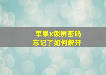 苹果x锁屏密码忘记了如何解开