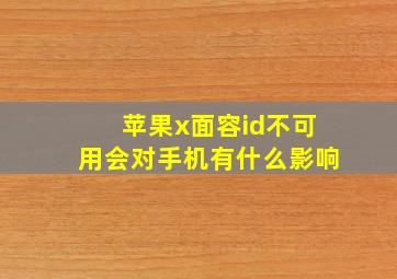 苹果x面容id不可用会对手机有什么影响