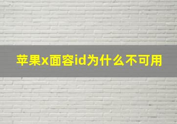 苹果x面容id为什么不可用