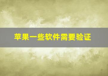 苹果一些软件需要验证