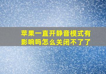 苹果一直开静音模式有影响吗怎么关闭不了了