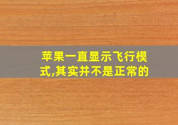 苹果一直显示飞行模式,其实并不是正常的