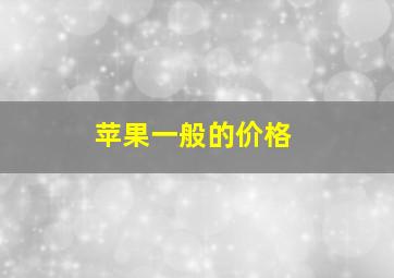 苹果一般的价格