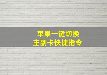 苹果一键切换主副卡快捷指令