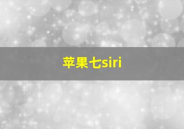 苹果七siri