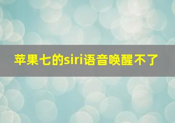 苹果七的siri语音唤醒不了