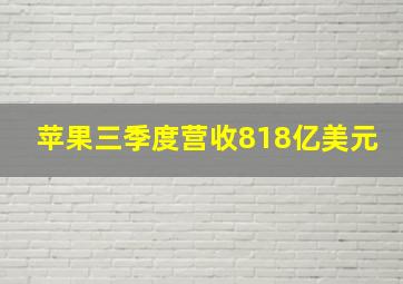 苹果三季度营收818亿美元