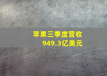 苹果三季度营收949.3亿美元