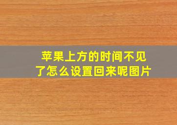 苹果上方的时间不见了怎么设置回来呢图片