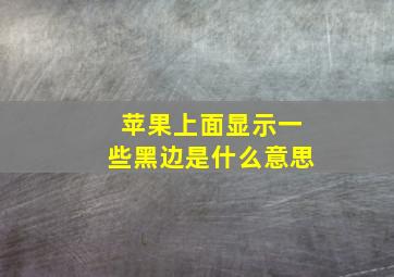 苹果上面显示一些黑边是什么意思