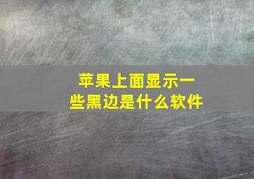 苹果上面显示一些黑边是什么软件