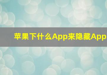 苹果下什么App来隐藏App