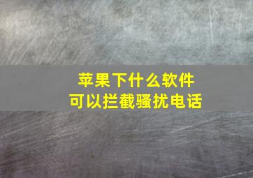 苹果下什么软件可以拦截骚扰电话