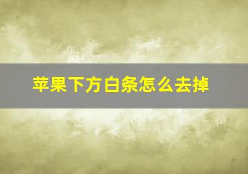 苹果下方白条怎么去掉