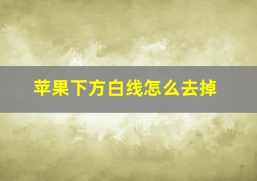 苹果下方白线怎么去掉