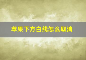 苹果下方白线怎么取消