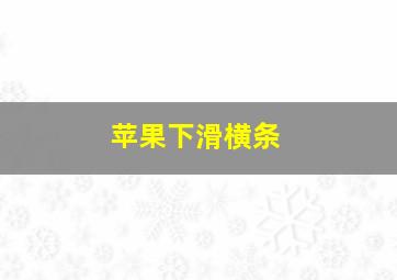 苹果下滑横条