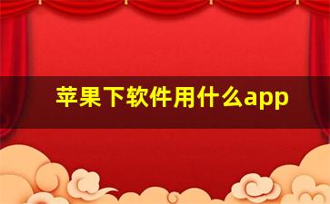 苹果下软件用什么app