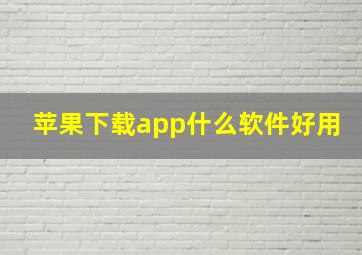 苹果下载app什么软件好用