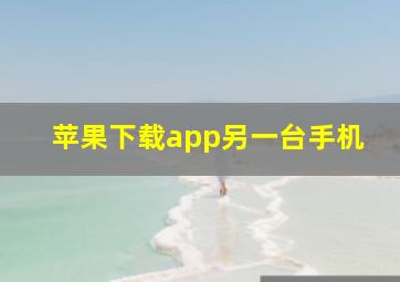 苹果下载app另一台手机