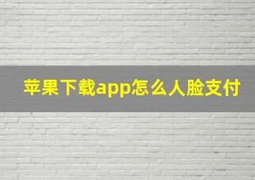 苹果下载app怎么人脸支付