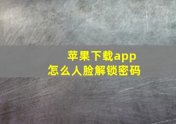 苹果下载app怎么人脸解锁密码