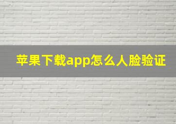 苹果下载app怎么人脸验证