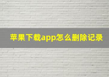 苹果下载app怎么删除记录