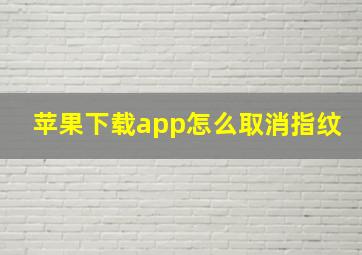 苹果下载app怎么取消指纹