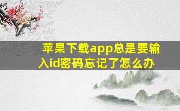 苹果下载app总是要输入id密码忘记了怎么办