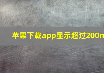 苹果下载app显示超过200m