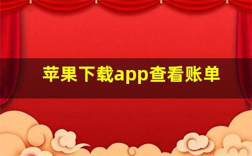 苹果下载app查看账单