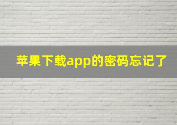 苹果下载app的密码忘记了