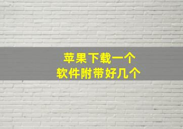 苹果下载一个软件附带好几个