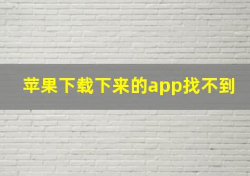 苹果下载下来的app找不到