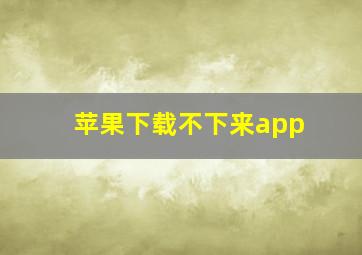 苹果下载不下来app