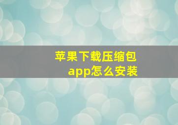 苹果下载压缩包app怎么安装