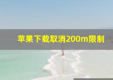 苹果下载取消200m限制