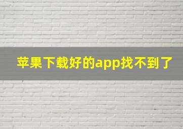 苹果下载好的app找不到了