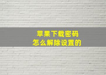 苹果下载密码怎么解除设置的