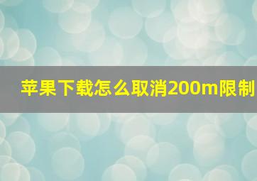 苹果下载怎么取消200m限制