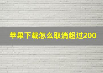 苹果下载怎么取消超过200