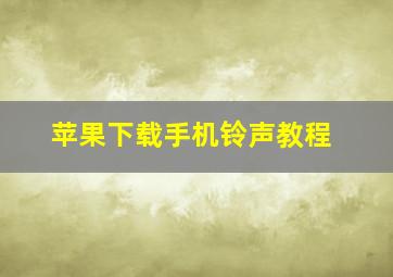 苹果下载手机铃声教程