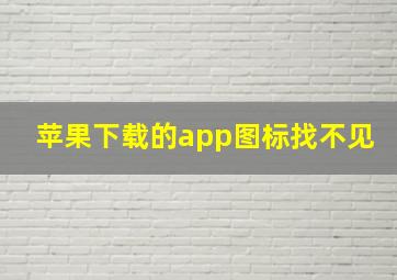 苹果下载的app图标找不见