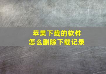 苹果下载的软件怎么删除下载记录